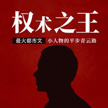 权术之王全文在线阅读 | 权谋巅峰之作