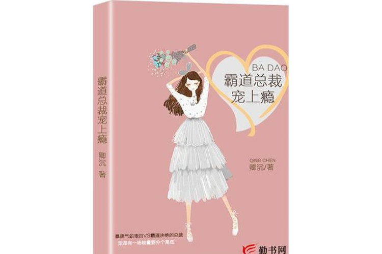 霸道总裁宠上瘾全文阅读_独家热门宠文推荐