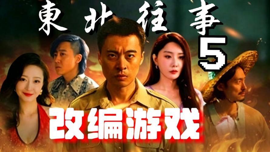 东北往事5在线阅读 | 完整章节连载更新