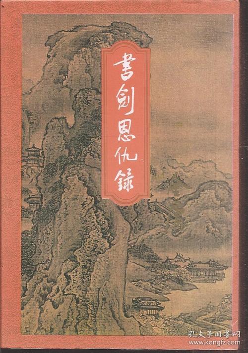 书剑恩仇录小说在线阅读 | 金庸武侠经典全文免费