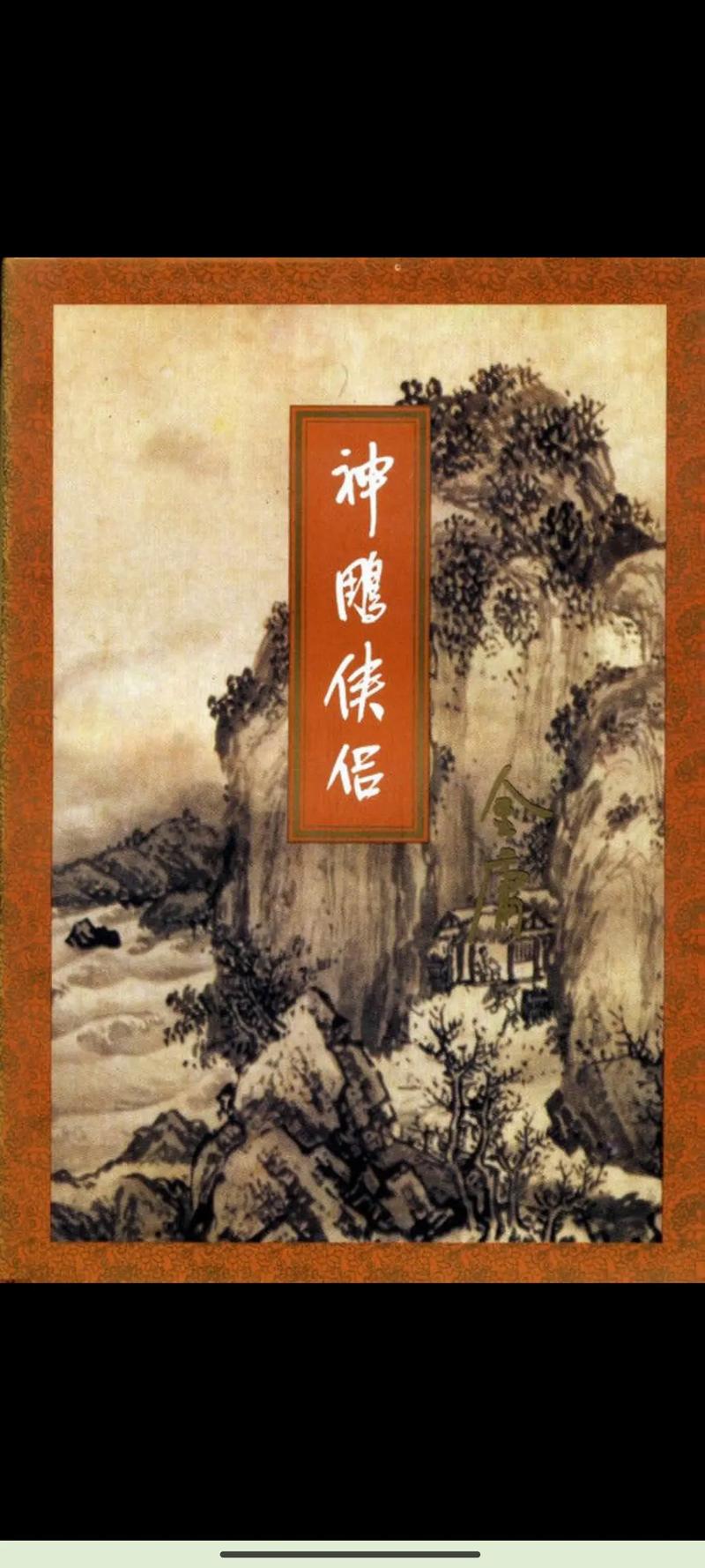 神雕侠侣在线阅读 | 金庸经典武侠小说全文免费阅读