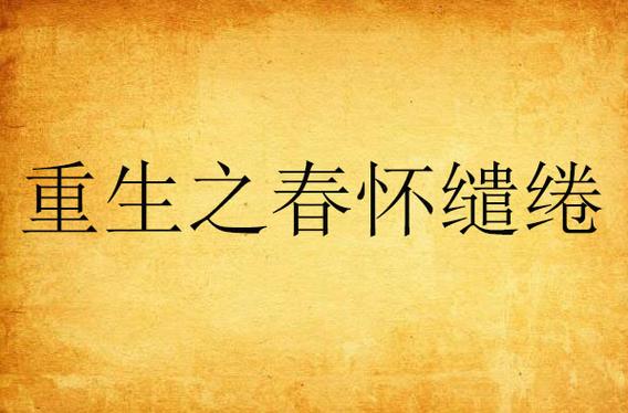 重生之春怀缱绻全文阅读 | 免费在线阅读