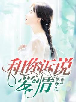 和你诉说爱情全文在线阅读-深情解读与免费阅读指南