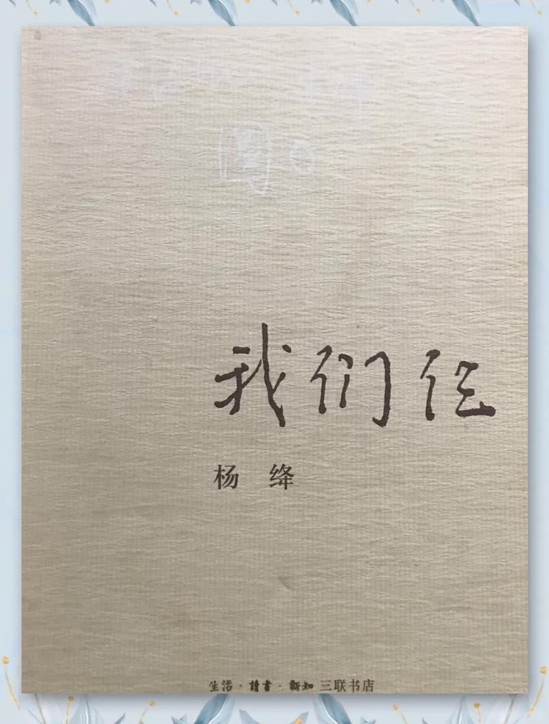 我们仨在线阅读 | 杨绛经典散文,温情回忆一家三口