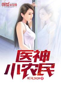 医神小农民在线阅读 - 乡下小子逆袭成神医,开启传奇人生