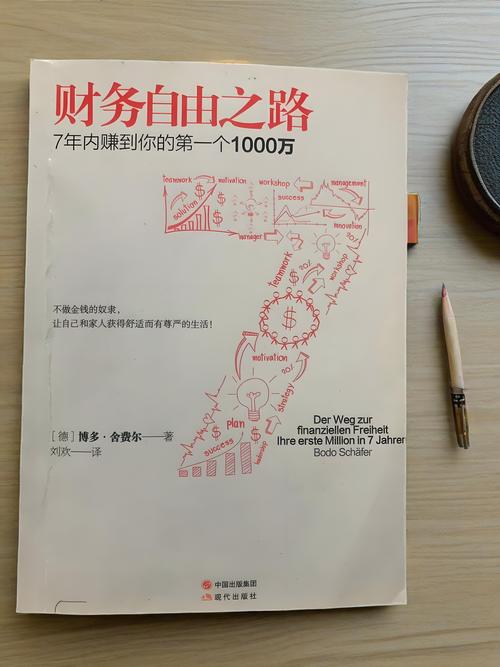 财务自由之路在线阅读:7步实现财富自由的实用指南