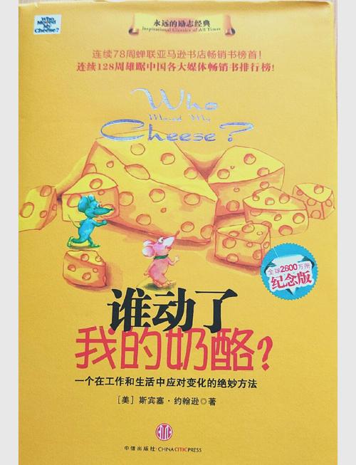 《谁动了我的奶酪》在线阅读：应对变化的经典寓言与人生启示