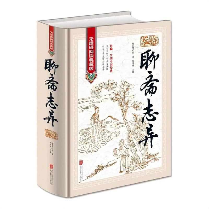 聊斋志异白话文在线阅读 - 经典鬼怪故事全集