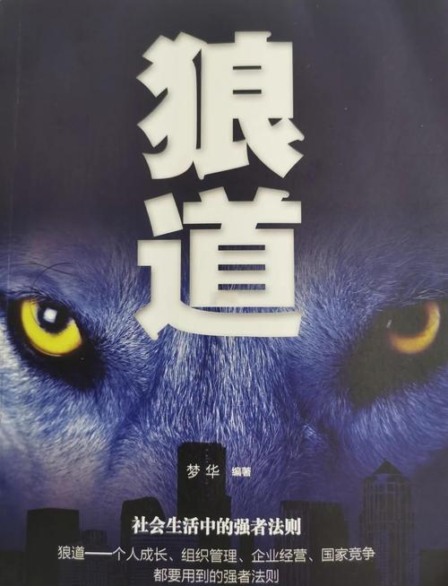 狼道在线阅读:揭秘狼性法则与生存智慧,强者必读