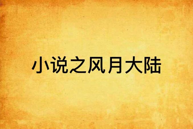 风月大陆全文在线阅读 | 热门小说章节更新