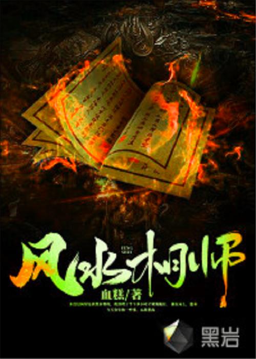 狡猾的风水相师全文在线阅读 - 风水秘术与权谋博弈