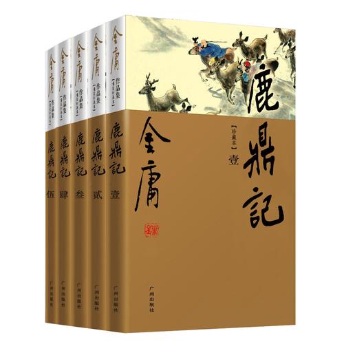 金庸《鹿鼎记》小说在线阅读：韦小宝奇遇记，经典武侠全文