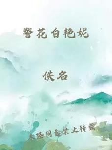 白艳妮全文阅读全集在线看｜热门小说免费无删减