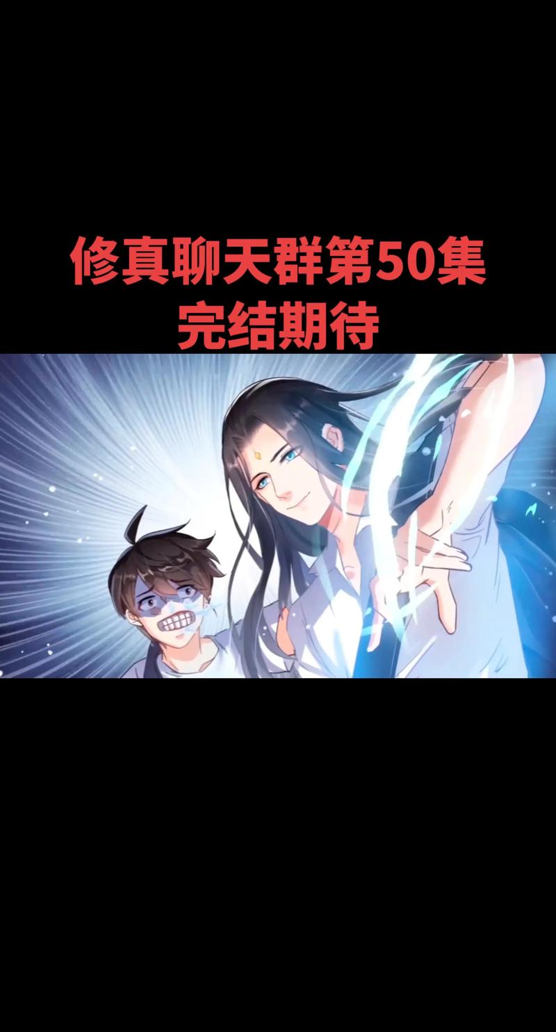 修仙聊天群在线阅读 - 火爆修仙小说全文免费阅读