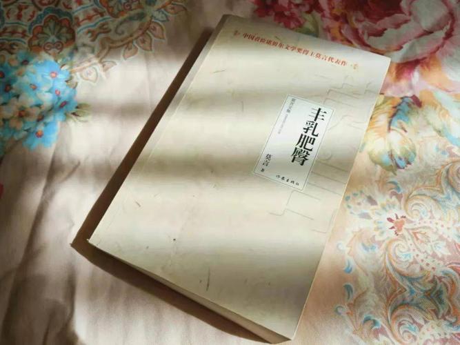 丰乳肥臀在线阅读 | 莫言经典小说全文免费阅读