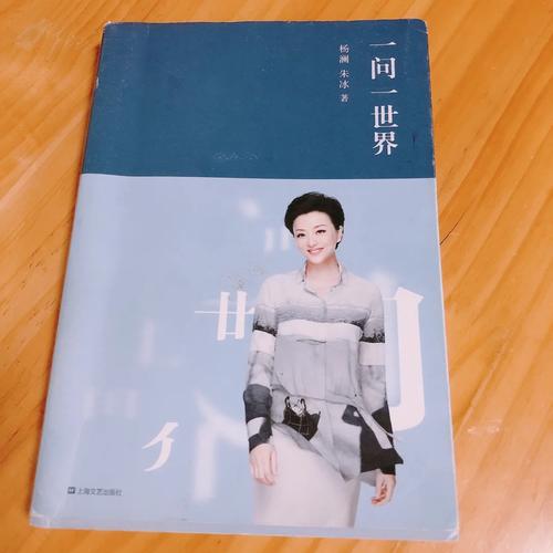 一问一世界在线阅读 - 探索杨澜的智慧访谈与人生感悟