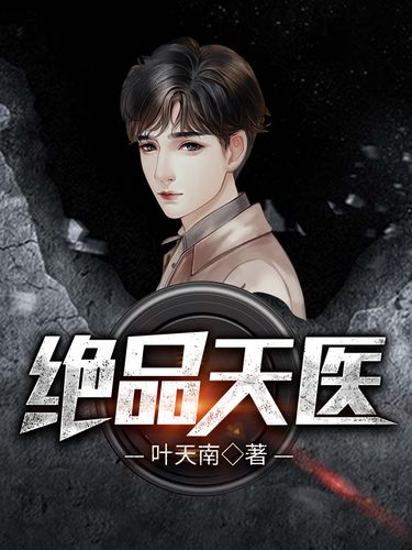 绝品天医全文在线阅读 | 最强医术高手都市修真传奇