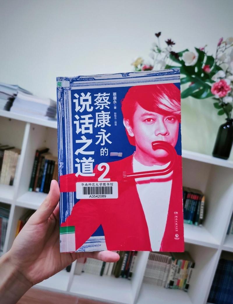 《蔡永康的说话之道》在线阅读:掌握沟通技巧,提升说话艺术