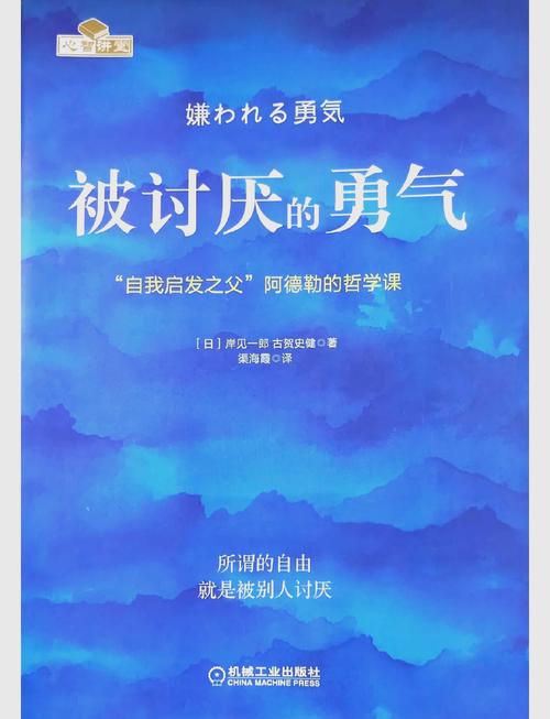 被讨厌的勇气在线阅读：阿德勒哲学如何改变人生