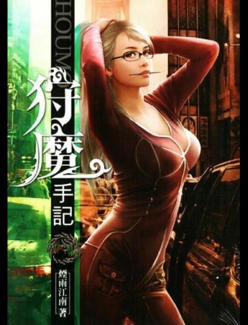猎魔手记在线阅读 | 灵异悬疑小说全文免费看