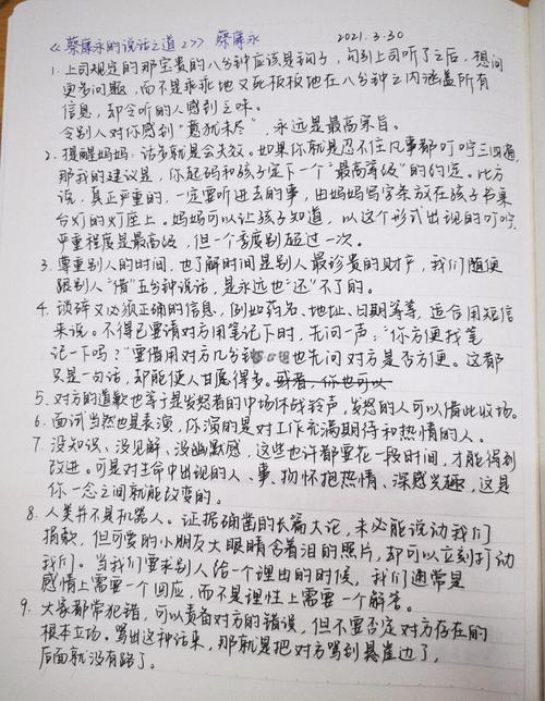 《蔡永康的说话之道》在线阅读:掌握沟通技巧,提升说话艺术
