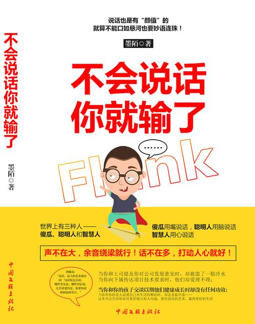 不会说话你就输了在线阅读：掌握沟通技巧，告别无言以对