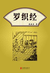 罗织经在线阅读｜权谋经典全文注释白话翻译