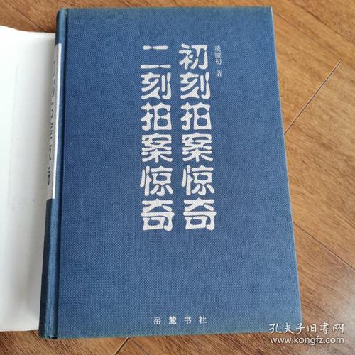 二刻拍案惊奇小说在线阅读:明代拟话本经典,市井奇谭全本收录