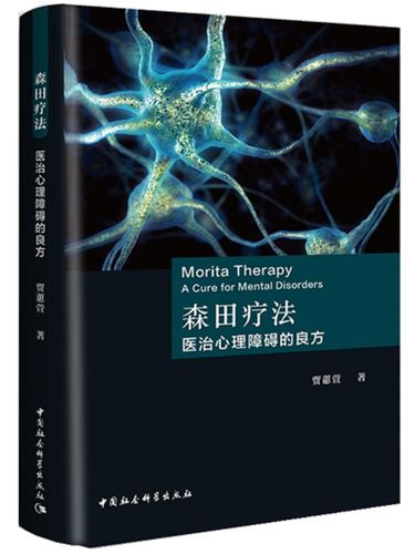 森田疗法在线阅读 | 顺其自然的心理自助指南