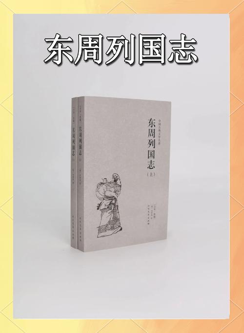 东周列国志在线阅读 | 春秋战国历史小说完整版