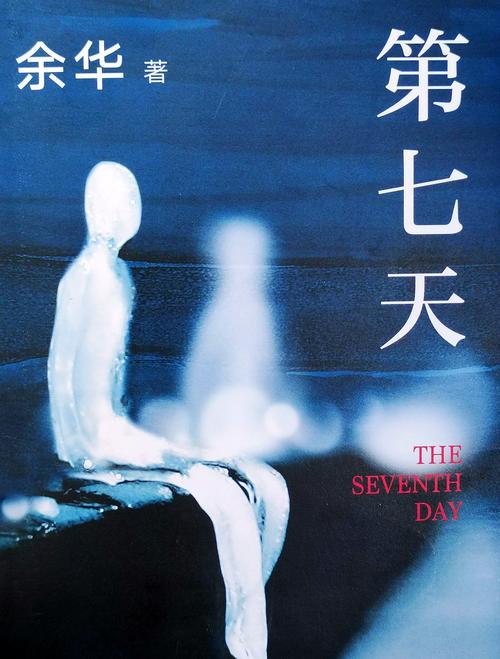 余华《第七天》全文在线阅读 | 荒诞现实与温情交织的经典小说