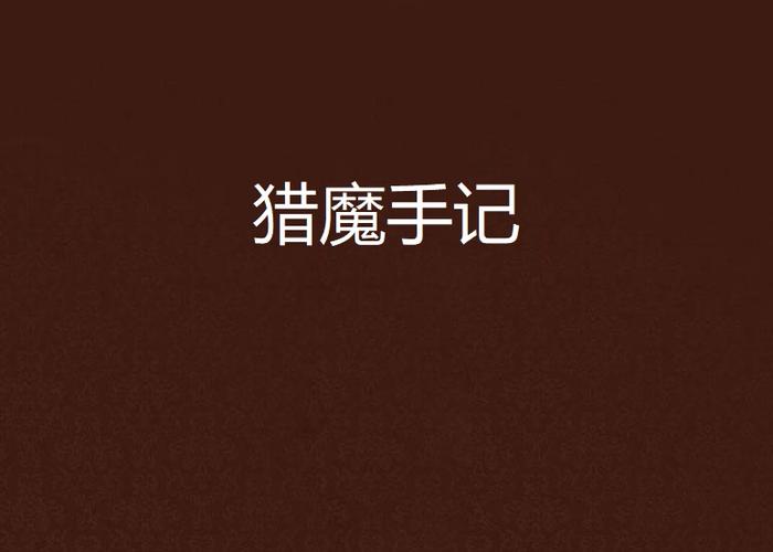 鬼吹灯全集在线阅读 | 胡八一摸金校尉盗墓探险小说完整版