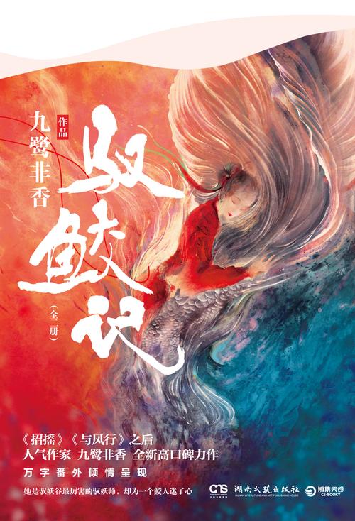 驭鲛记全文在线阅读 | 九鹭非香经典仙侠小说