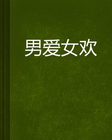 男欢女爱在线全文阅读 - 情感纠葛与命运交织的深情故事