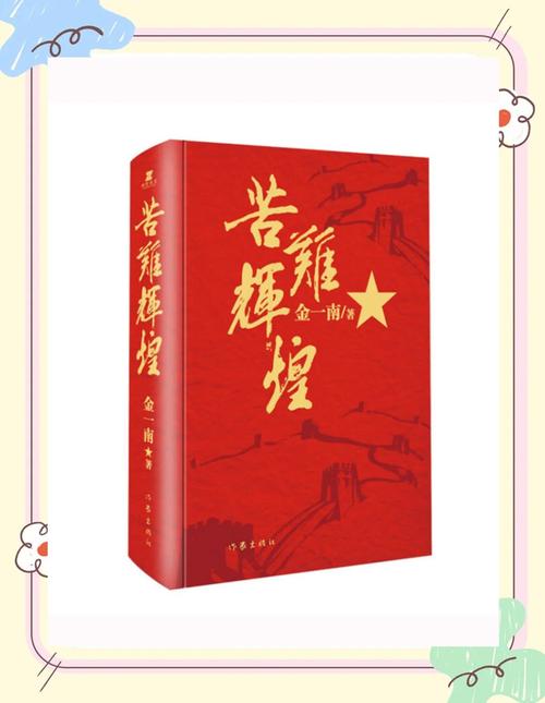 苦难辉煌全文在线阅读 | 金一南经典纪实文学