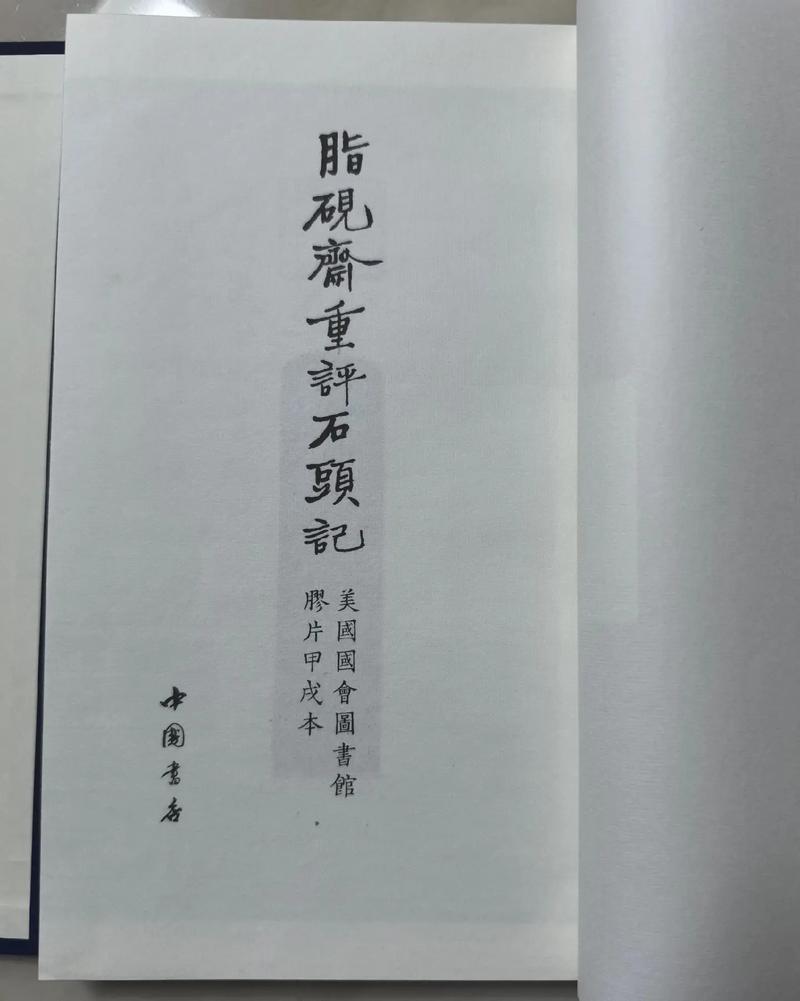 脂砚斋重评石头记在线阅读 | 庚辰本完整版
