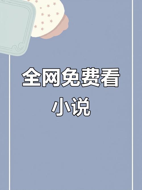 小说在线阅读网 - 海量热门小说免费看，沉浸式阅读体验